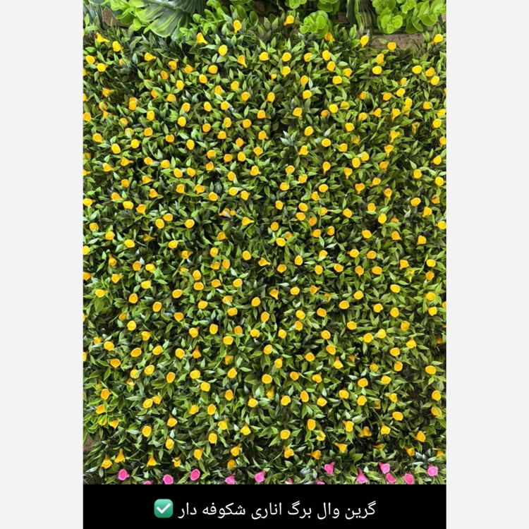 گرین وال برگ اناری شکوفه زرد ابعاد 50در50cm (دیوار سبز/گرینوال) (پسکرایه)