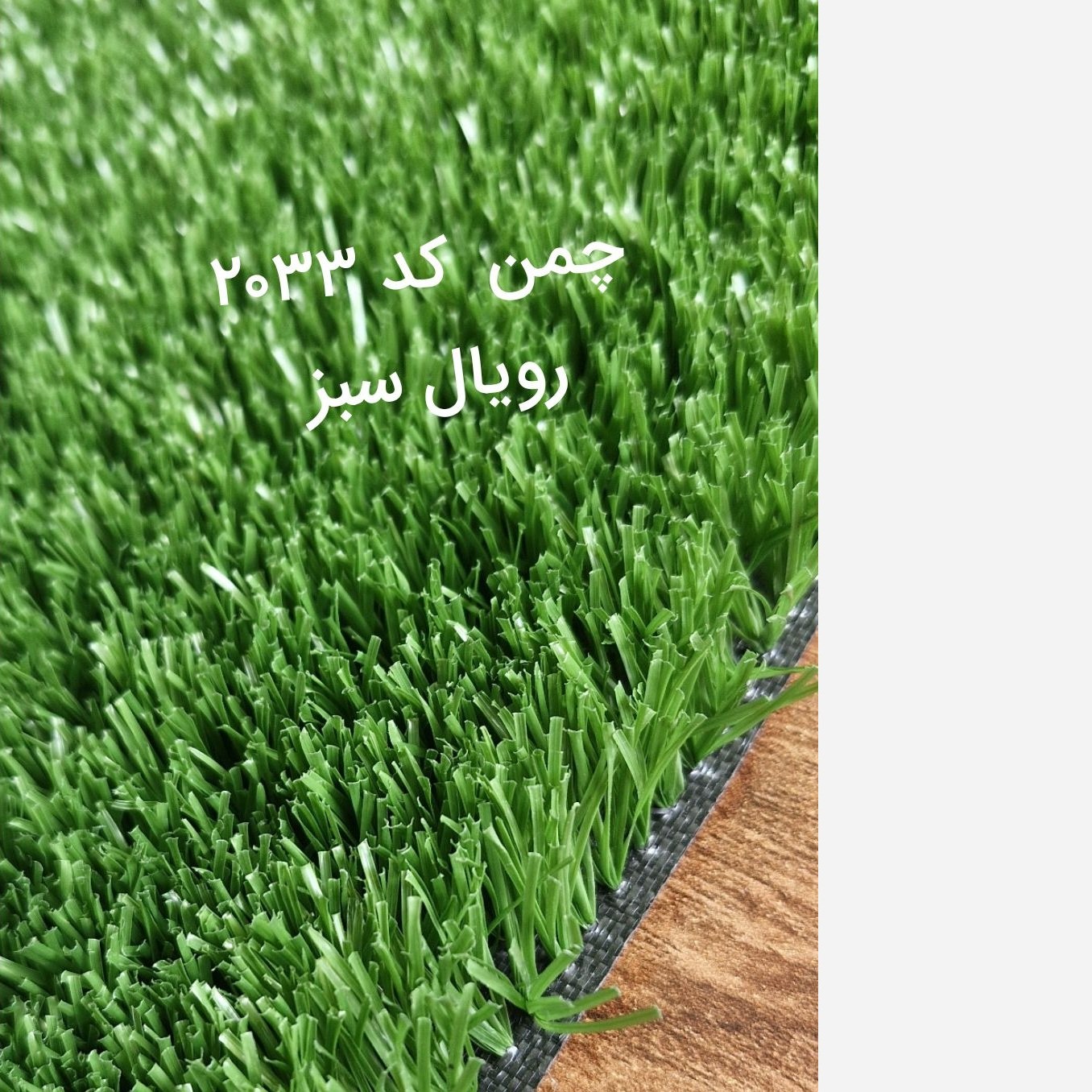 چمن مصنوعی 25میل تک رنگ پرتراکم کد 2033 رویال سبز (پسکرایه)