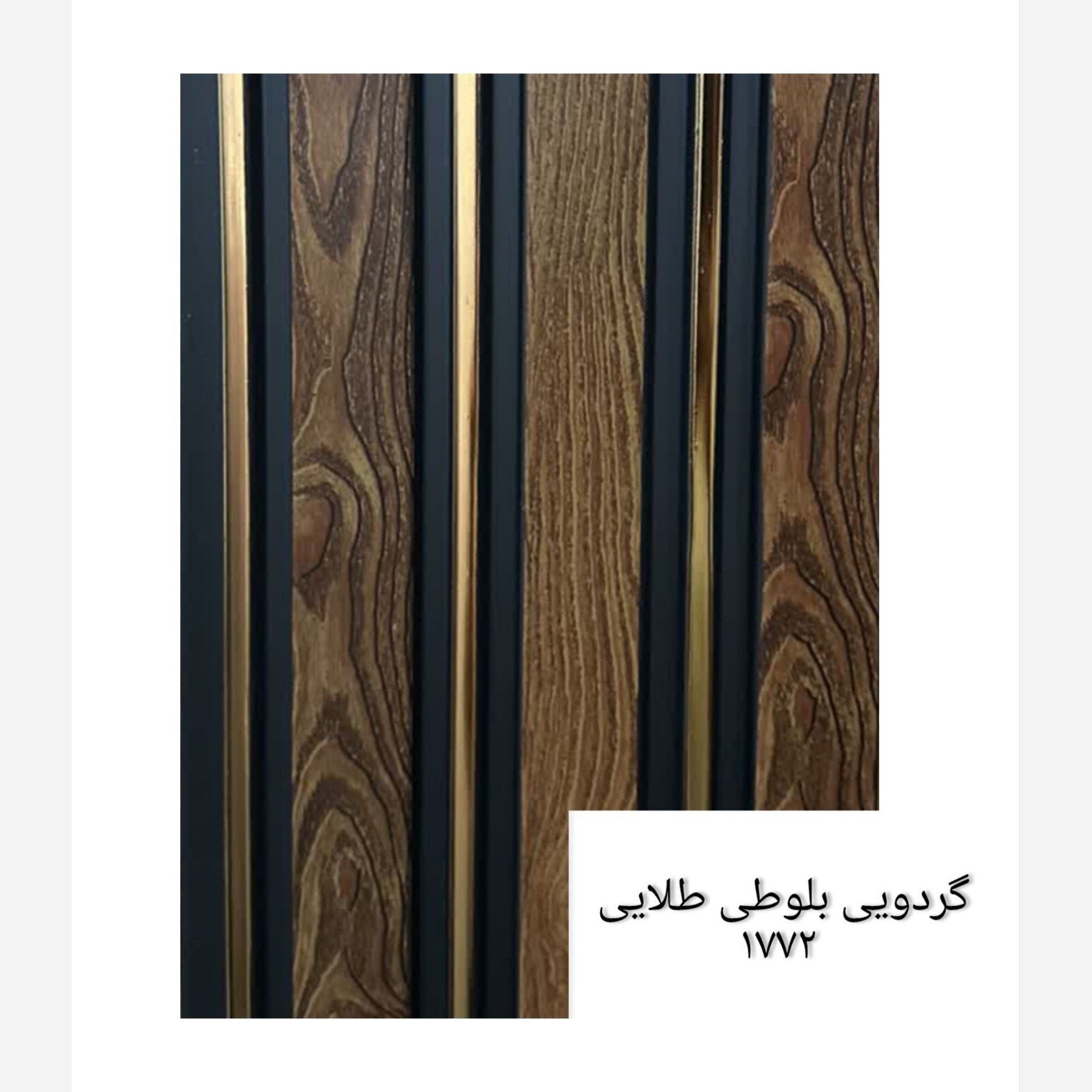 ترمووال گردویی بلوطی شیار طلایی کد 1772 ابعاد 17در280 cm (ارسال با باربری) (پسکرایه)