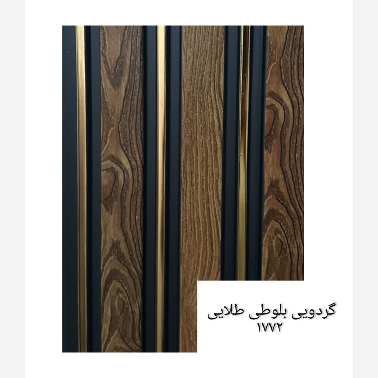 ترمووال گردویی بلوطی شیار طلایی کد 1772 ابعاد 17در280 cm (ارسال با باربری) (پسکرایه)