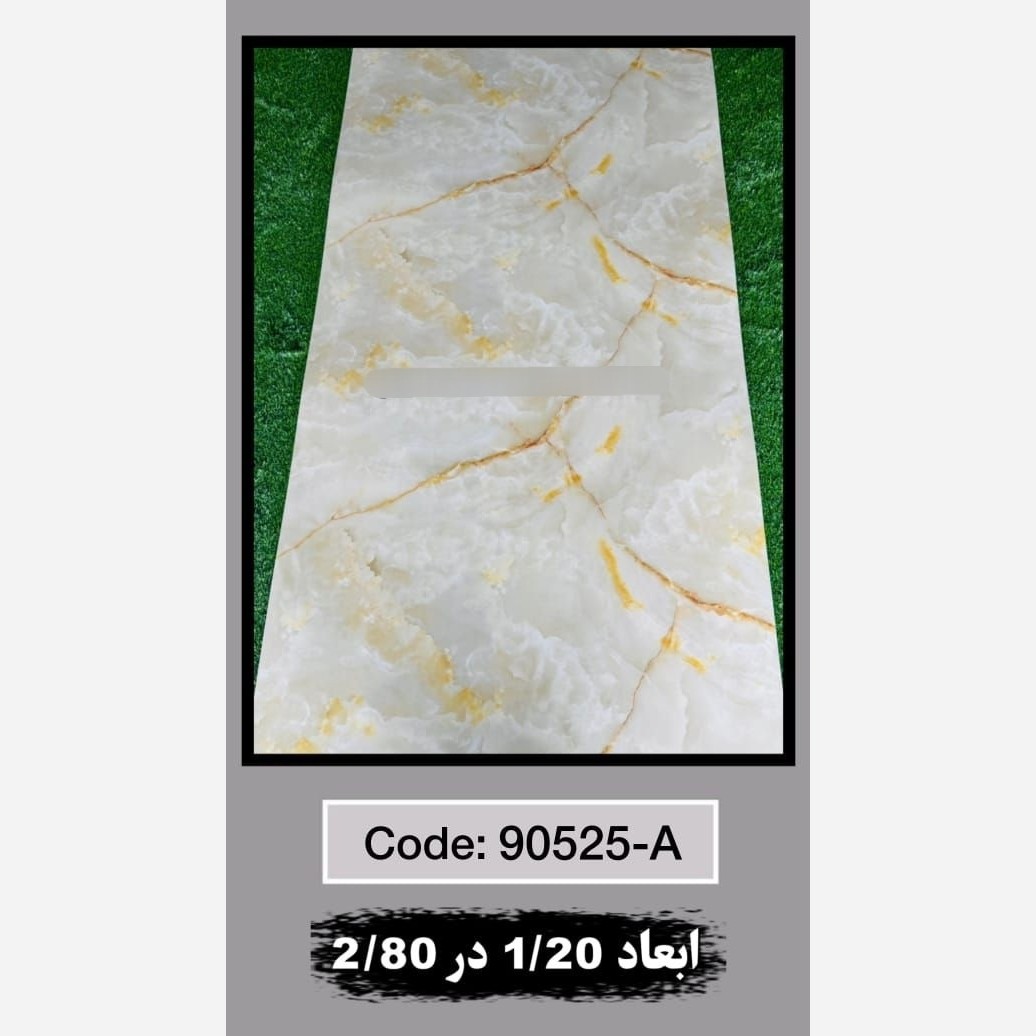 ماربل شیت کد 90525-A ابعاد 120در280 ضخامت 2.5میل (پسکرایه)