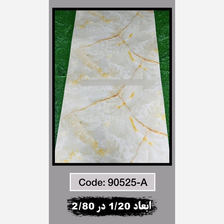 ماربل شیت کد 90525-A ابعاد 120در280 ضخامت 2.5میل (پسکرایه)