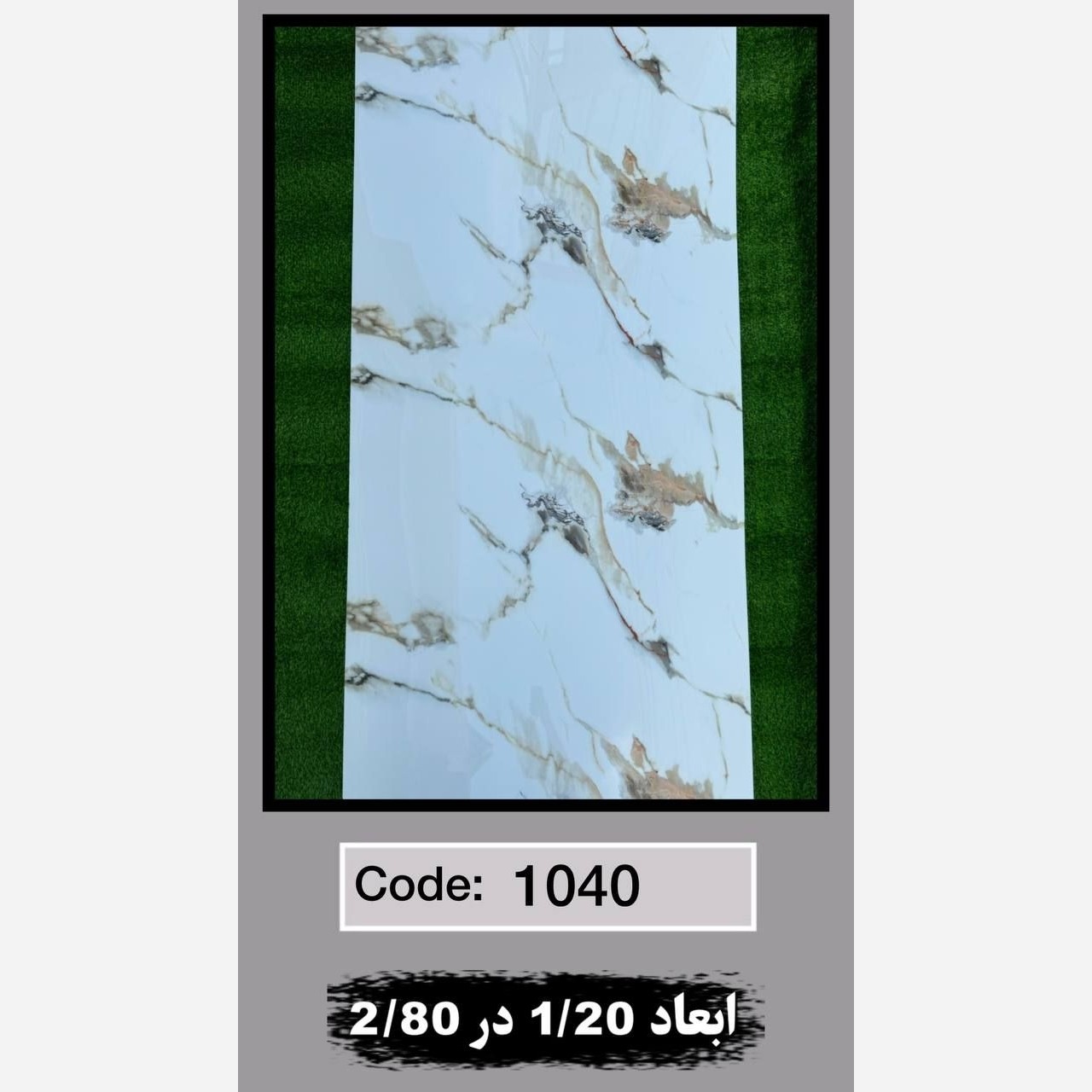 ماربل شیت کد 1040 ابعاد 120در280 ضخامت 2.5میل (پسکرایه)