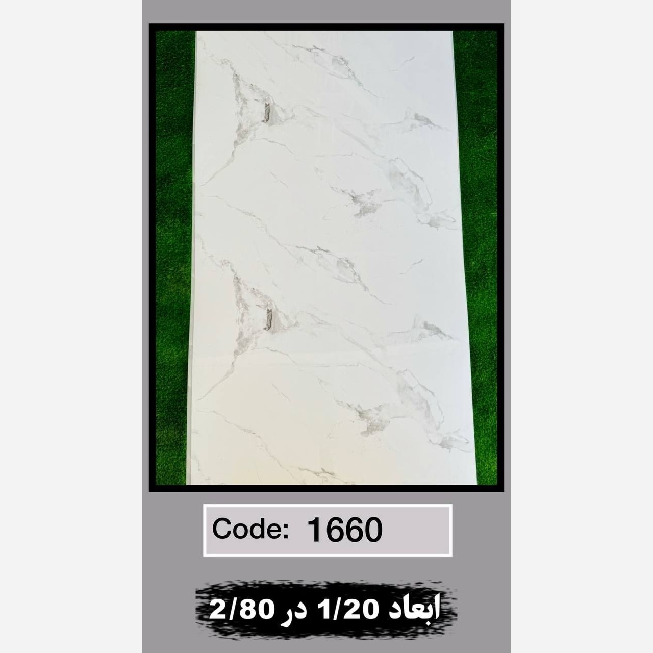 ماربل شیت کد 1660 ابعاد 120در280 ضخامت 2.5میل (پسکرایه)