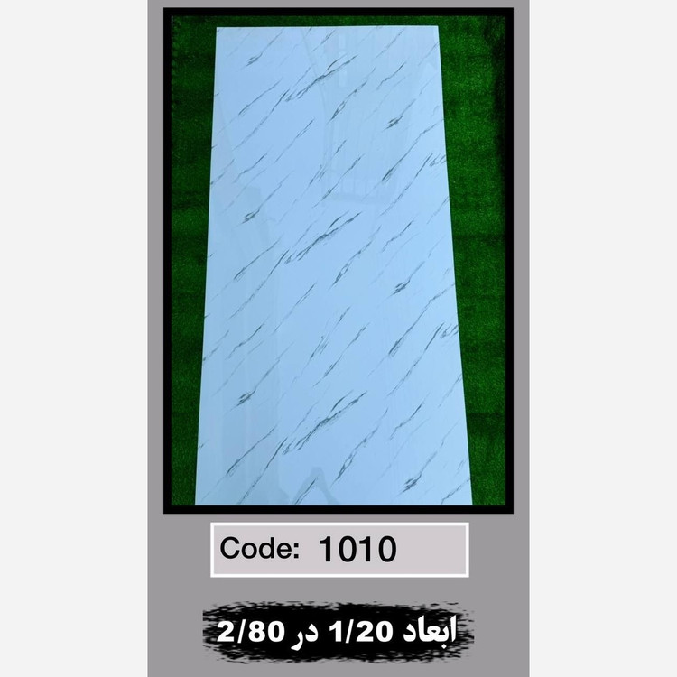 ماربل شیت کد 1010 ابعاد 120در280 ضخامت 2.5میل (پسکرایه)