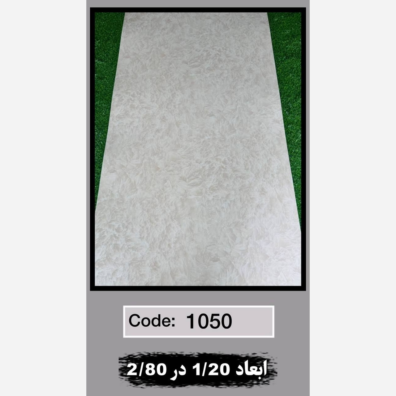 ماربل شیت کد 1050 ابعاد 120در280 ضخامت 2.5میل (پسکرایه)