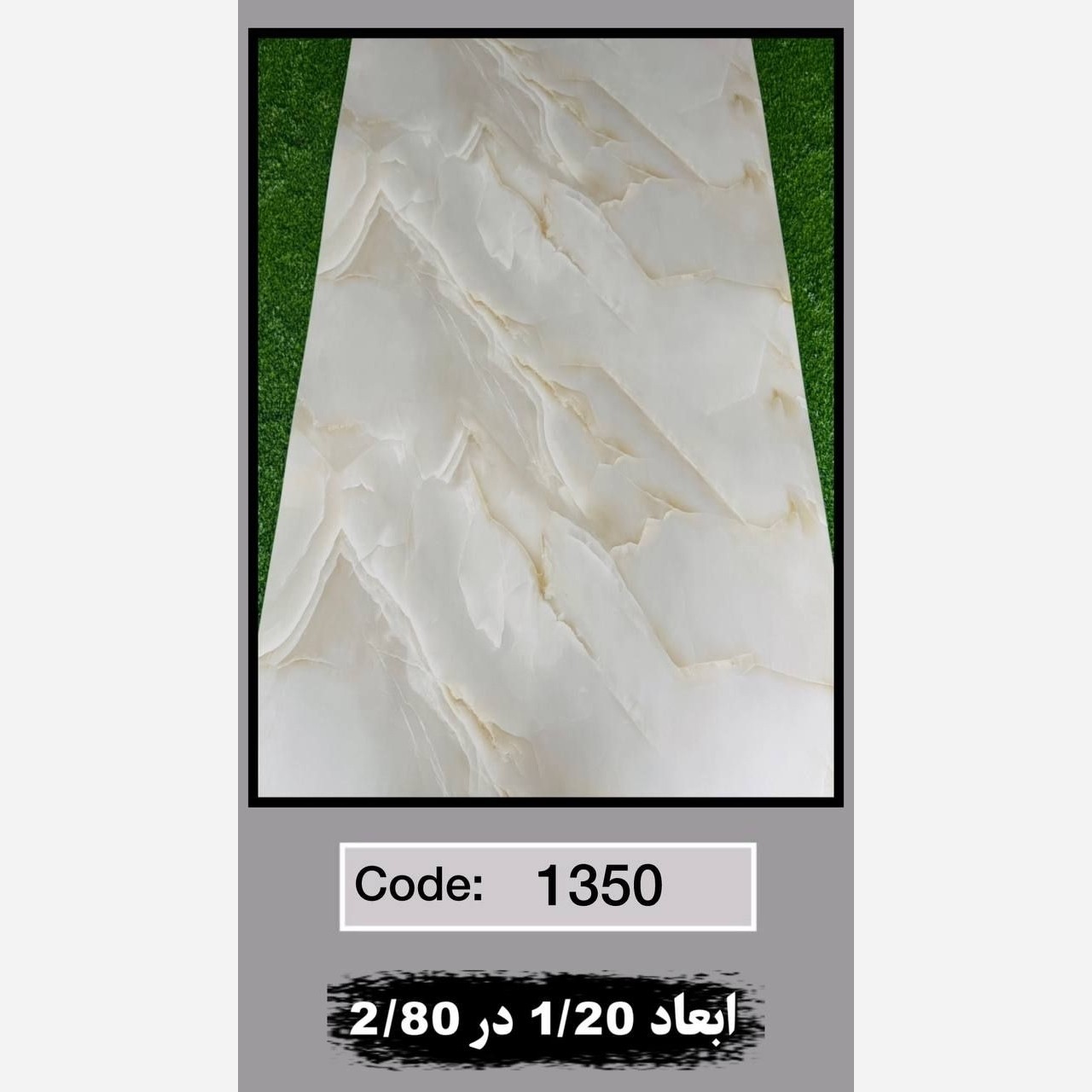 ماربل شیت کد 1350 ابعاد 120در280 ضخامت 2.5میل (پسکرایه)