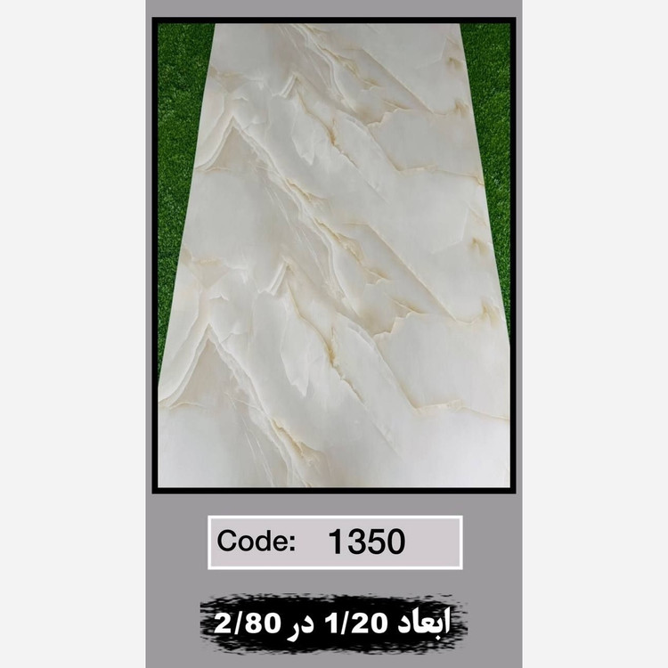 ماربل شیت کد 1350 ابعاد 120در280 ضخامت 2.5میل (پسکرایه)