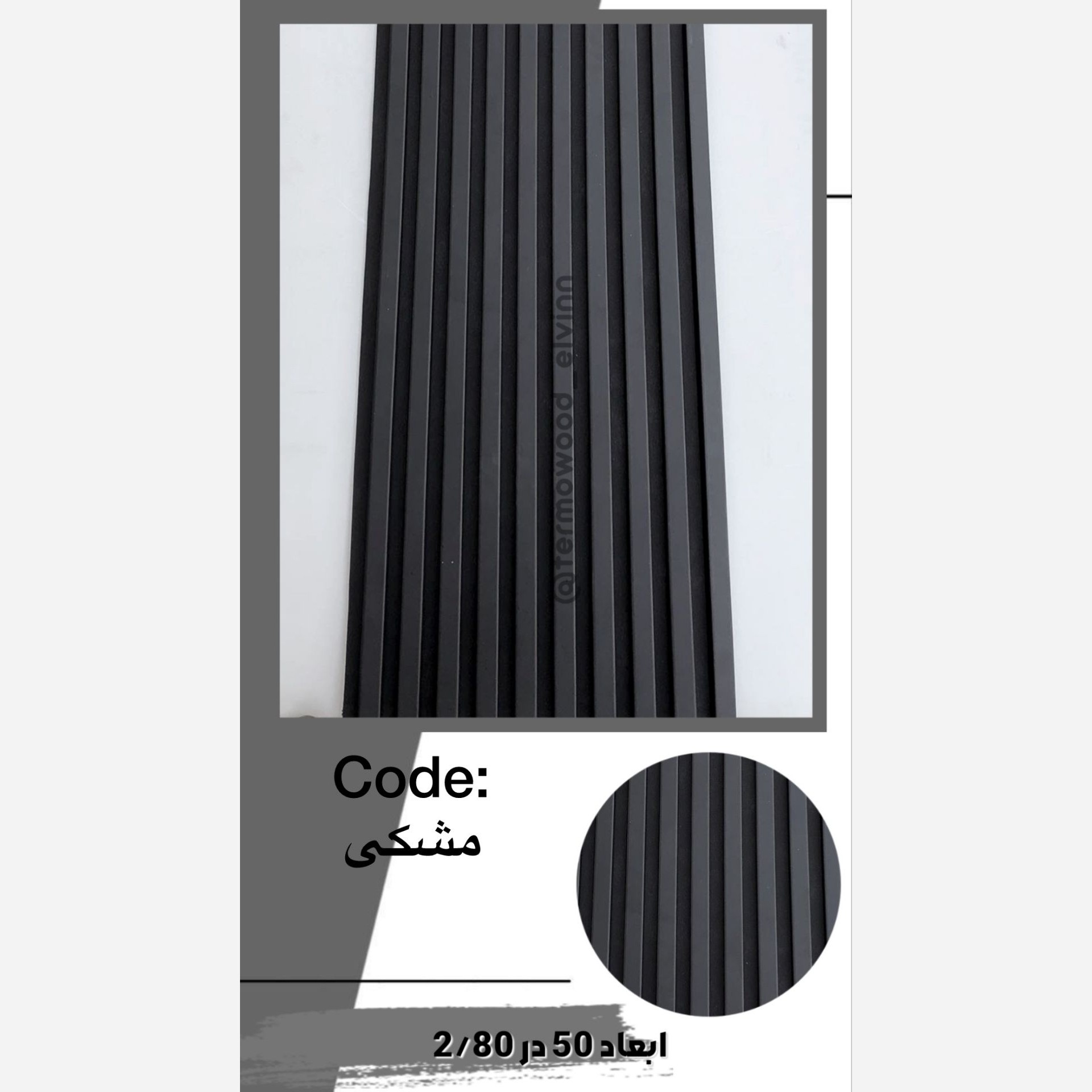 ترمووال فوم پنل اکوستیک مشکی مغز پانیذ ابعاد50در280 cm (ارسال با باربری) (پس کرایه)