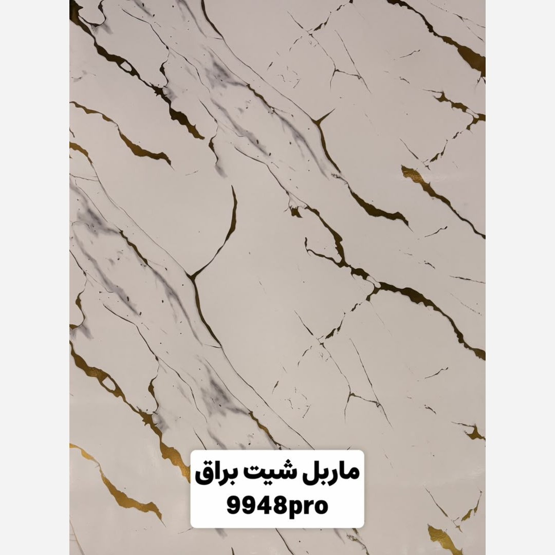 ماربل شیت براق طلاکوب کد 9948Pro ابعاد 122در280 cm ضخامت 2.7میل (پسکرایه)