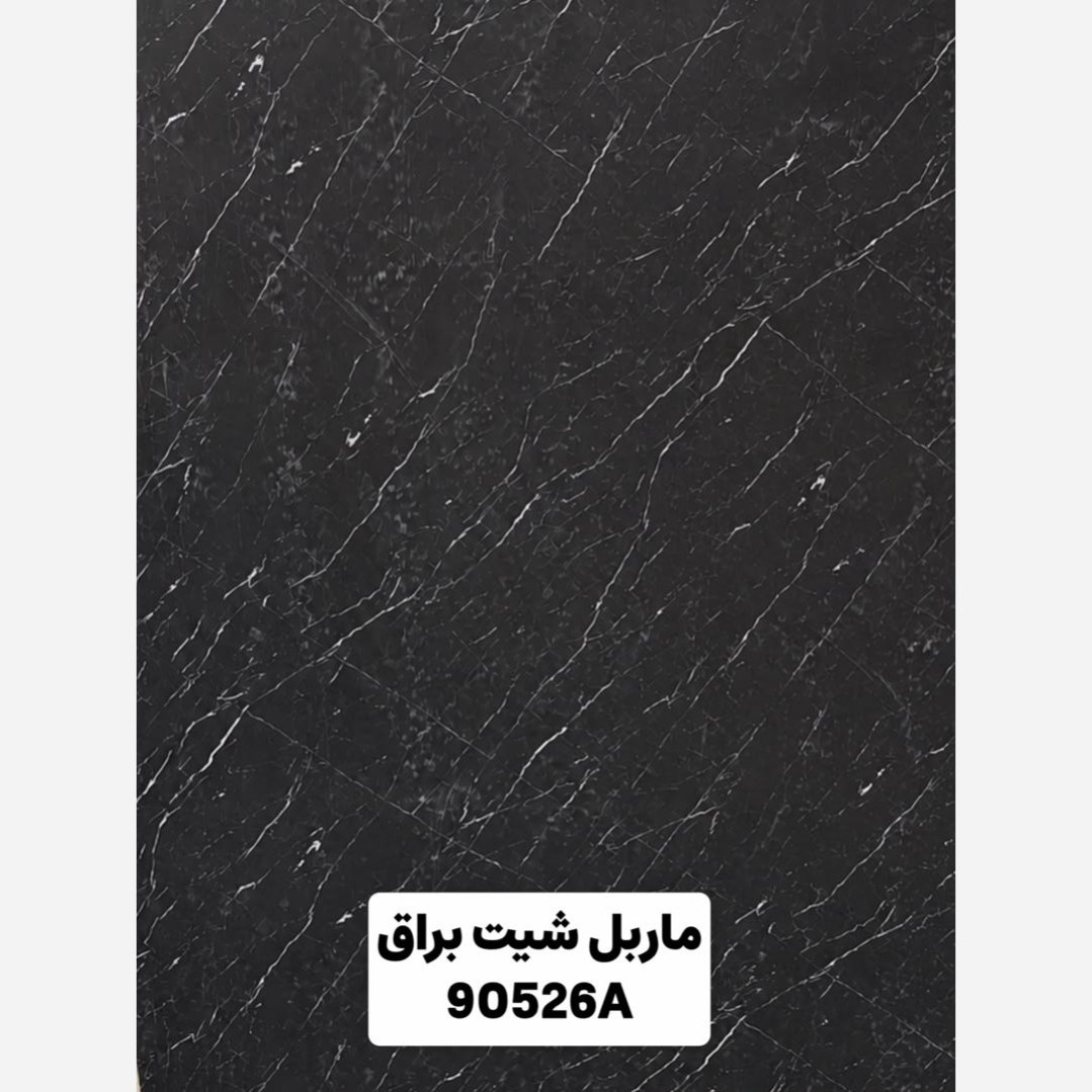 ماربل شیت براق کد 90526A ابعاد 122در280 cm ضخامت 2.7میل (پسکرایه)