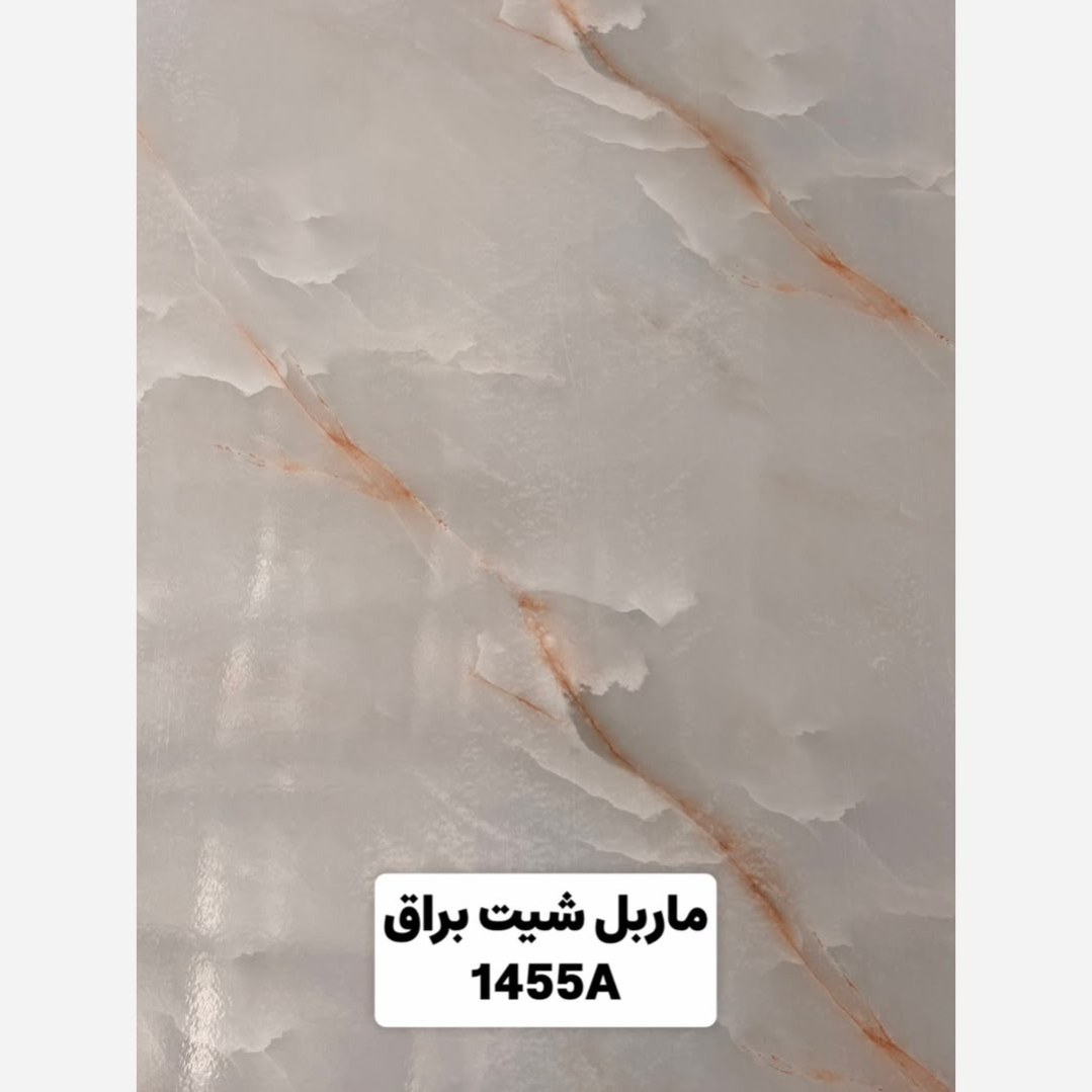 ماربل شیت براق کد 1455A ابعاد 122در280 cm ضخامت 2.7میل (پسکرایه)