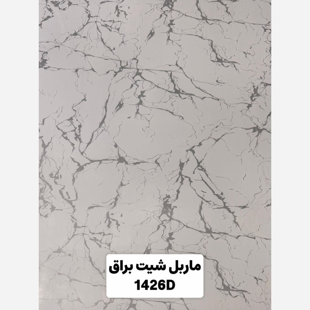 ماربل شیت براق کد 1426D ابعاد 122در280 cm ضخامت 2.7میل (پسکرایه)