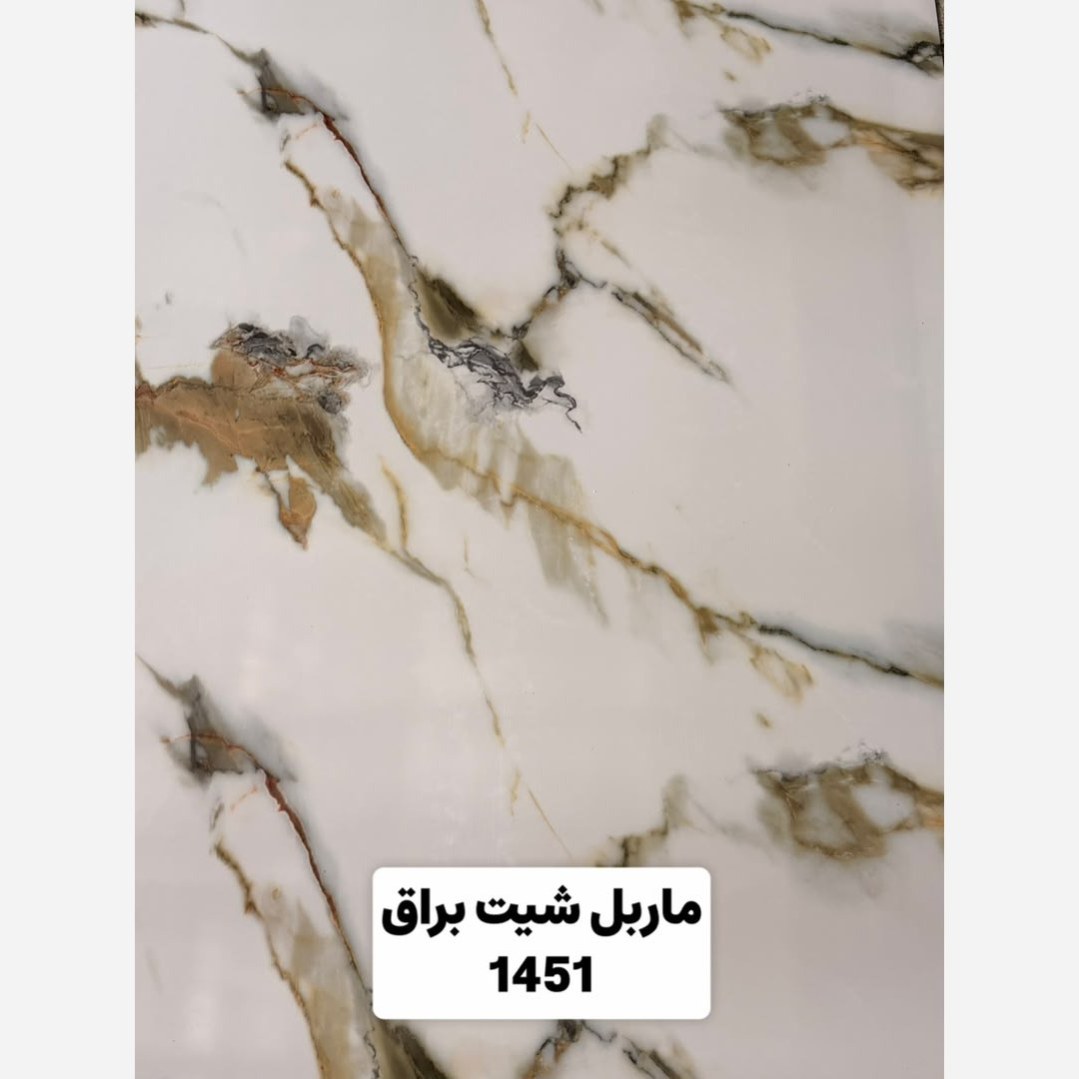 ماربل شیت کد 1451 ابعاد 122در280 cm ضخامت 2.7میل (پسکرایه)
