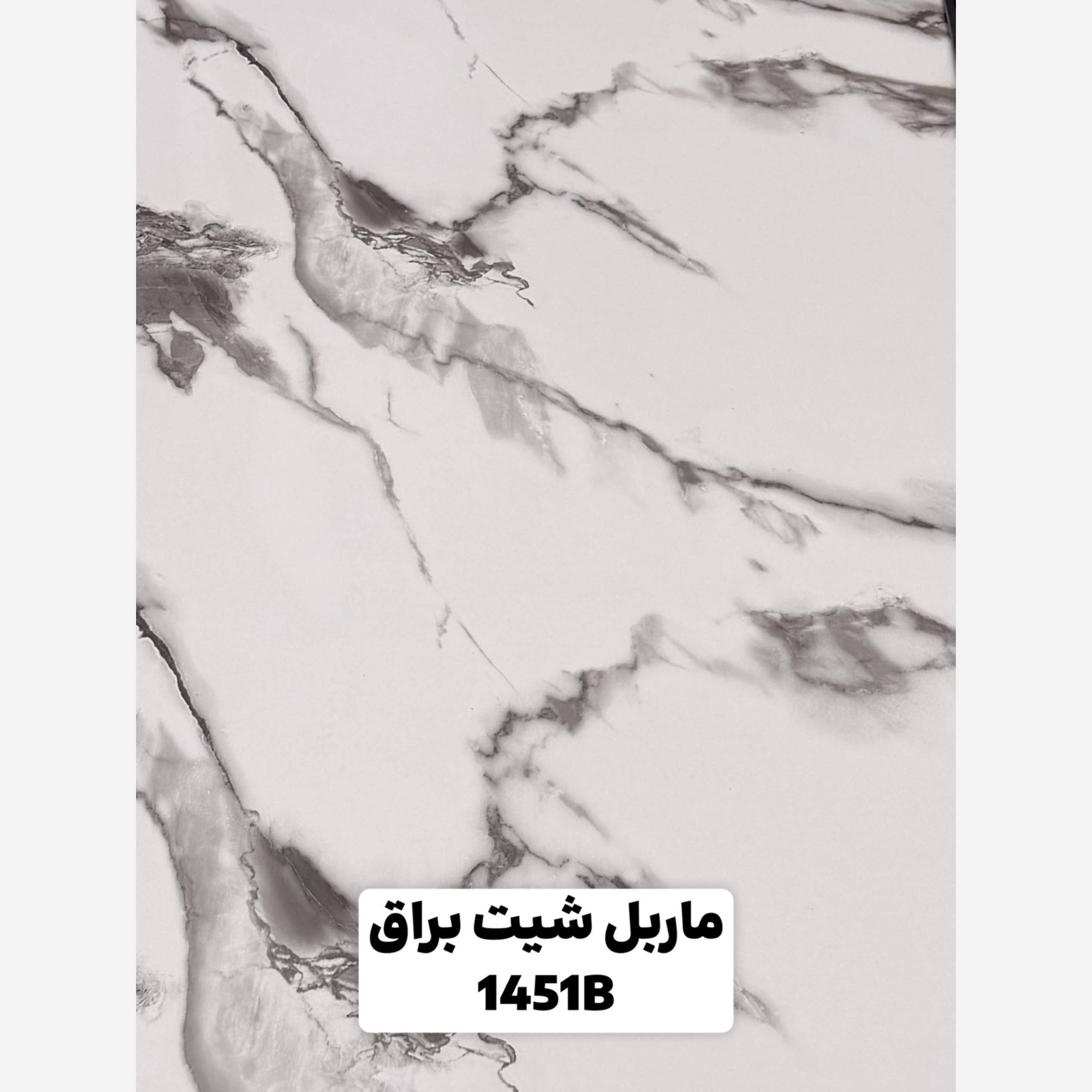 ماربل شیت کد 1451B ابعاد 122در280 cm ضخامت 2.7میل (پس کرایه)