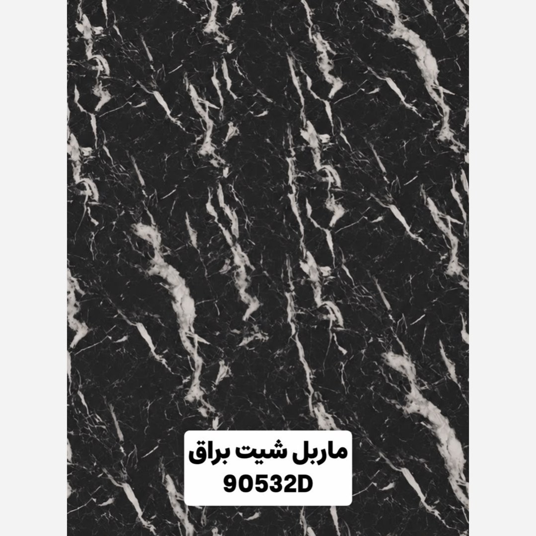 ماربل شیت براق کد 90532D ابعاد 122در280 cm ضخامت 2.7میل (پسکرایه)