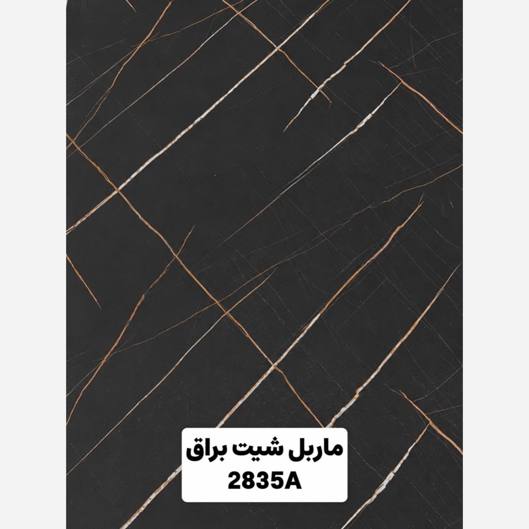 ماربل شیت براق کد 2835A ابعاد 122در280 cm ضخامت 2.7میل (پسکرایه)