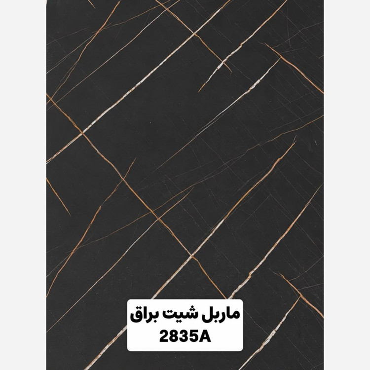 ماربل شیت براق کد 2835A ابعاد 122در280 cm ضخامت 2.7میل (پسکرایه)