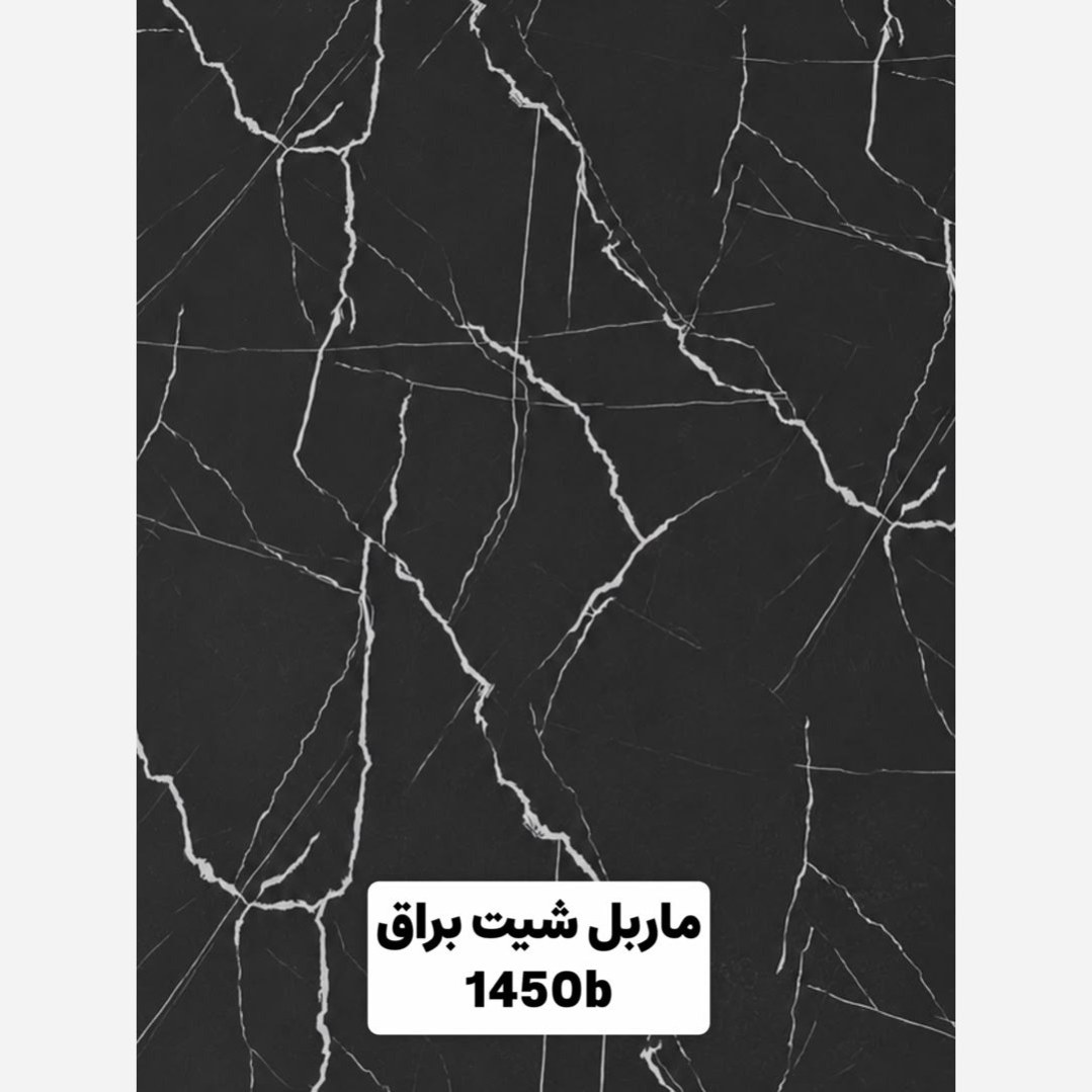 ماربل شیت براق کد 1450B ابعاد 122در280 cm ضخامت 2.7میل (پسکرایه)