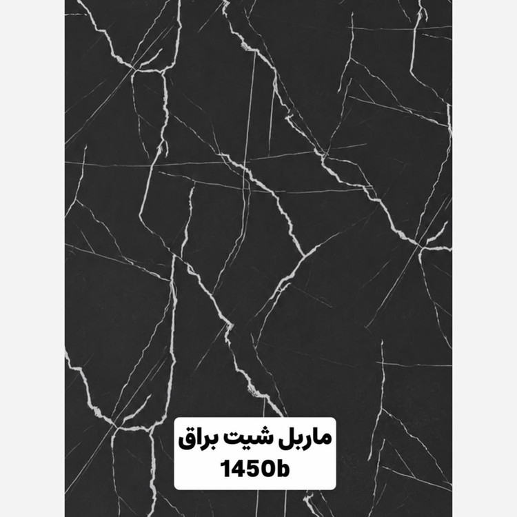 ماربل شیت براق کد 1450B ابعاد 122در280 cm ضخامت 2.7میل (پسکرایه)