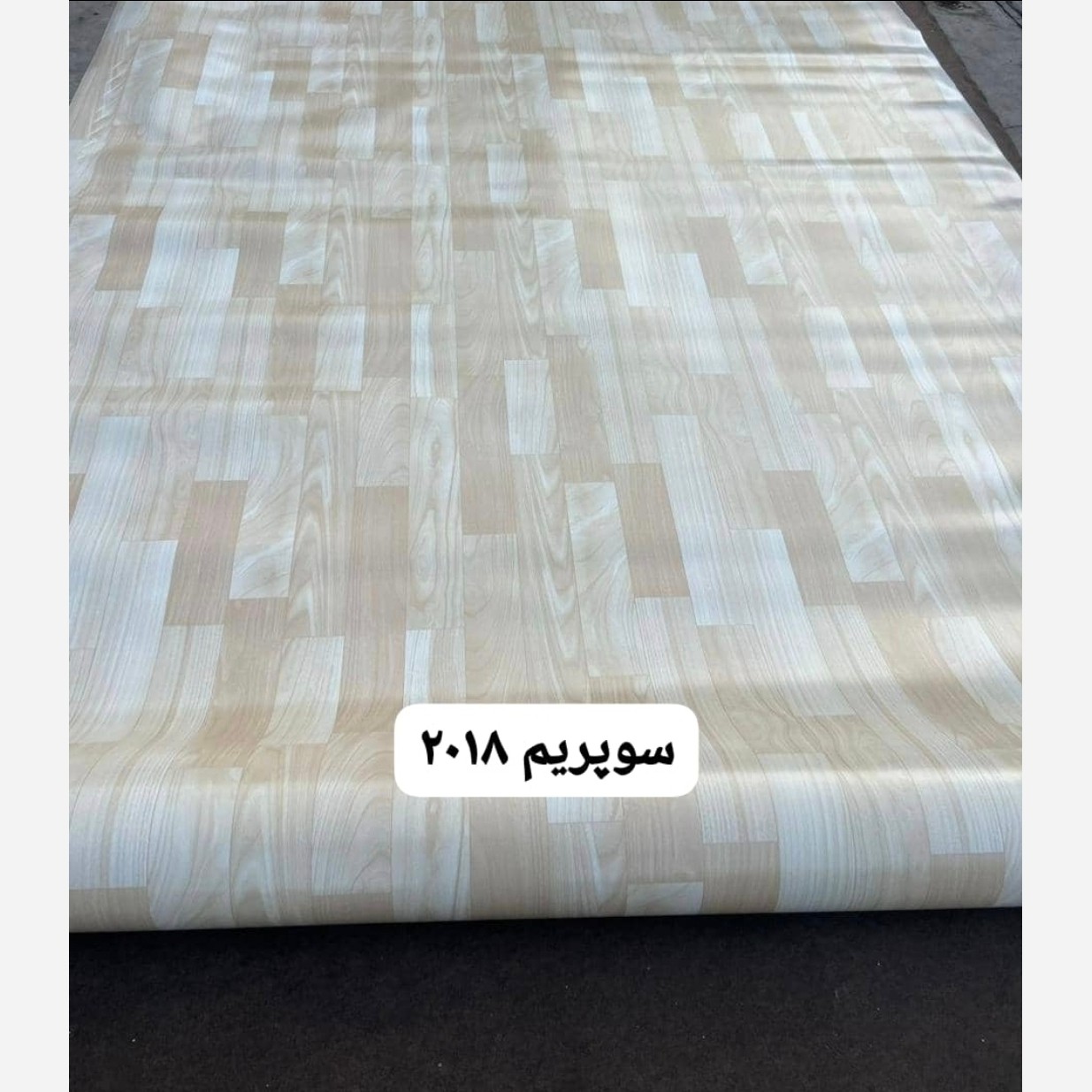 کفپوش رولی ضدخش (سوپریم) کد 2018 عرض 2متر طول 12متر ضخامت 1.4mm (پس کرایه)
