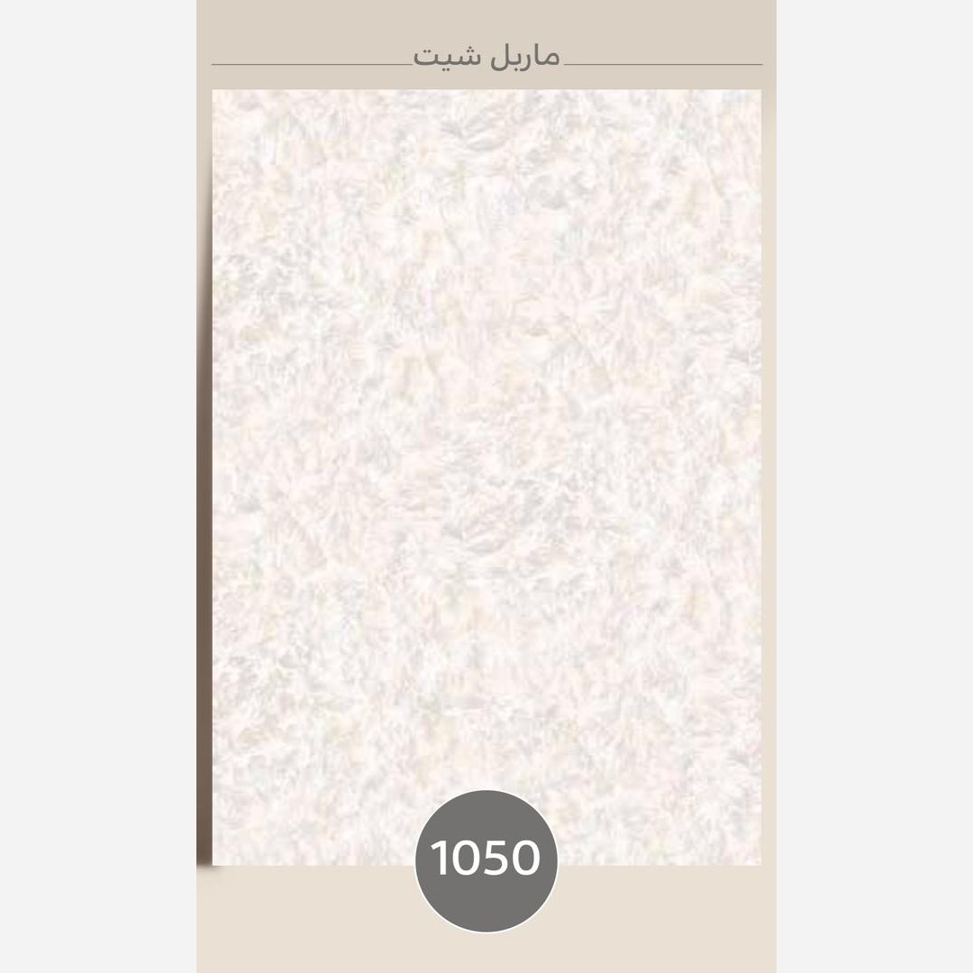 ماربل شیت کد 1050 ابعاد 122در280 cm ضخامت 3میل (پس کرایه)