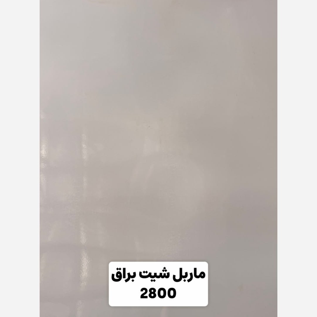 ماربل شیت سفید کد 2800 ابعاد 122در280 cm ضخامت 3میل (پسکرایه)