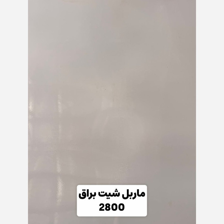 ماربل شیت سفید کد 2800 ابعاد 122در280 cm ضخامت 3میل (پسکرایه)