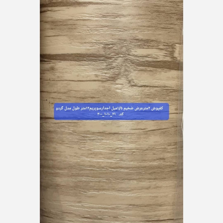 کفپوش رولی ضدخش (سوپریم) گردو روشن عرض 2متر طول 12مترضخامت 1.5mm (پس کرایه)