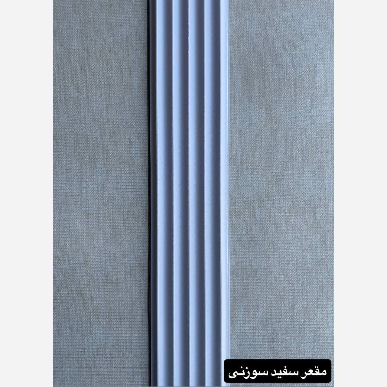 ترمووال PVC مقعر سفیدسوزنی ابعاد 16در290 cm، ضخامت 1 cm (ارسال با باربری) (پس کرایه)