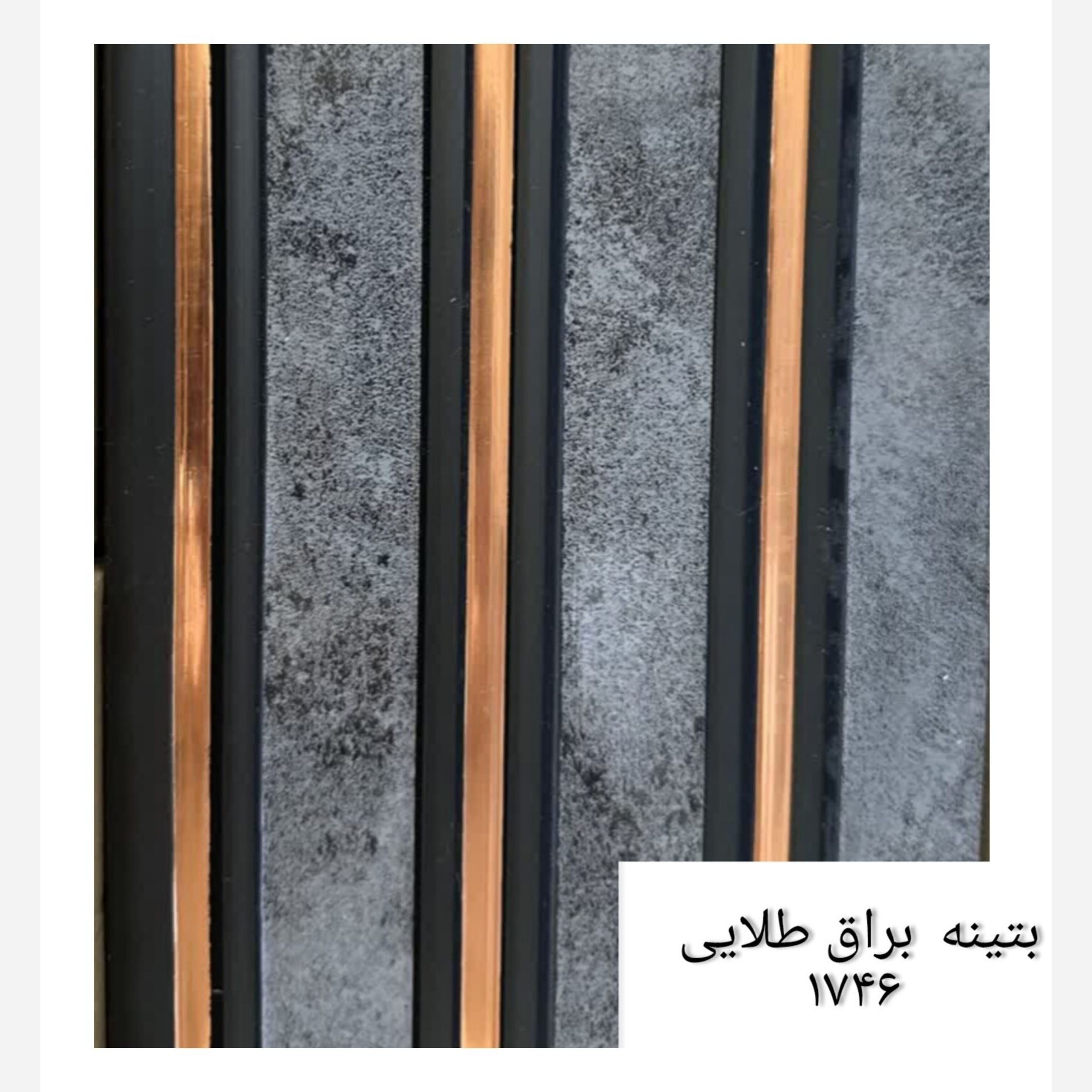 ترمووال پتینه شیار طلایی کد 1746 ابعاد 17در280 cm (ارسال با باربری از تهران) (پسکرایه)