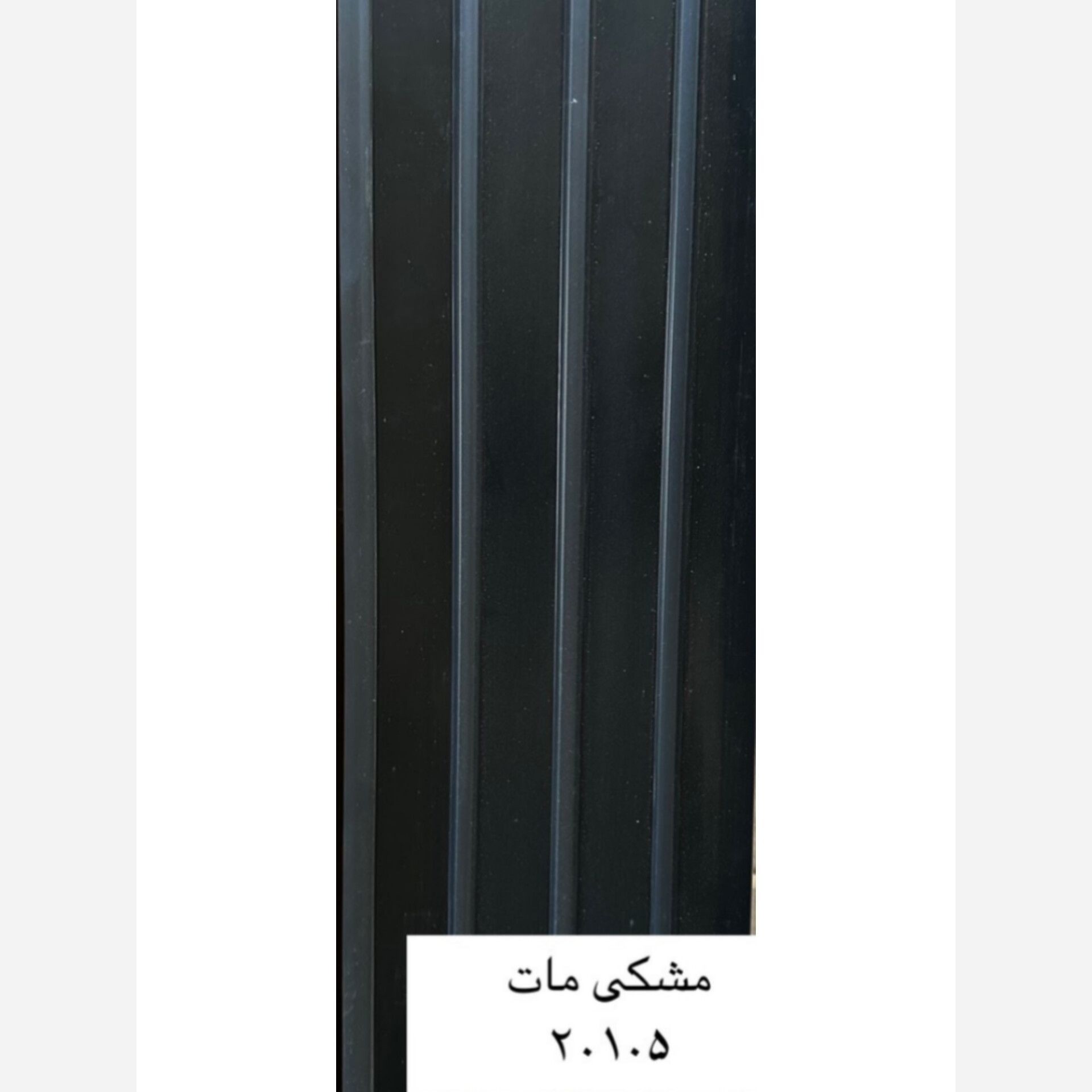 ترمووال PVC مشکی مات کد 20105 ابعاد 20در280 cm، ضخامت 1 cm (ارسال با باربری) (پسکرایه)