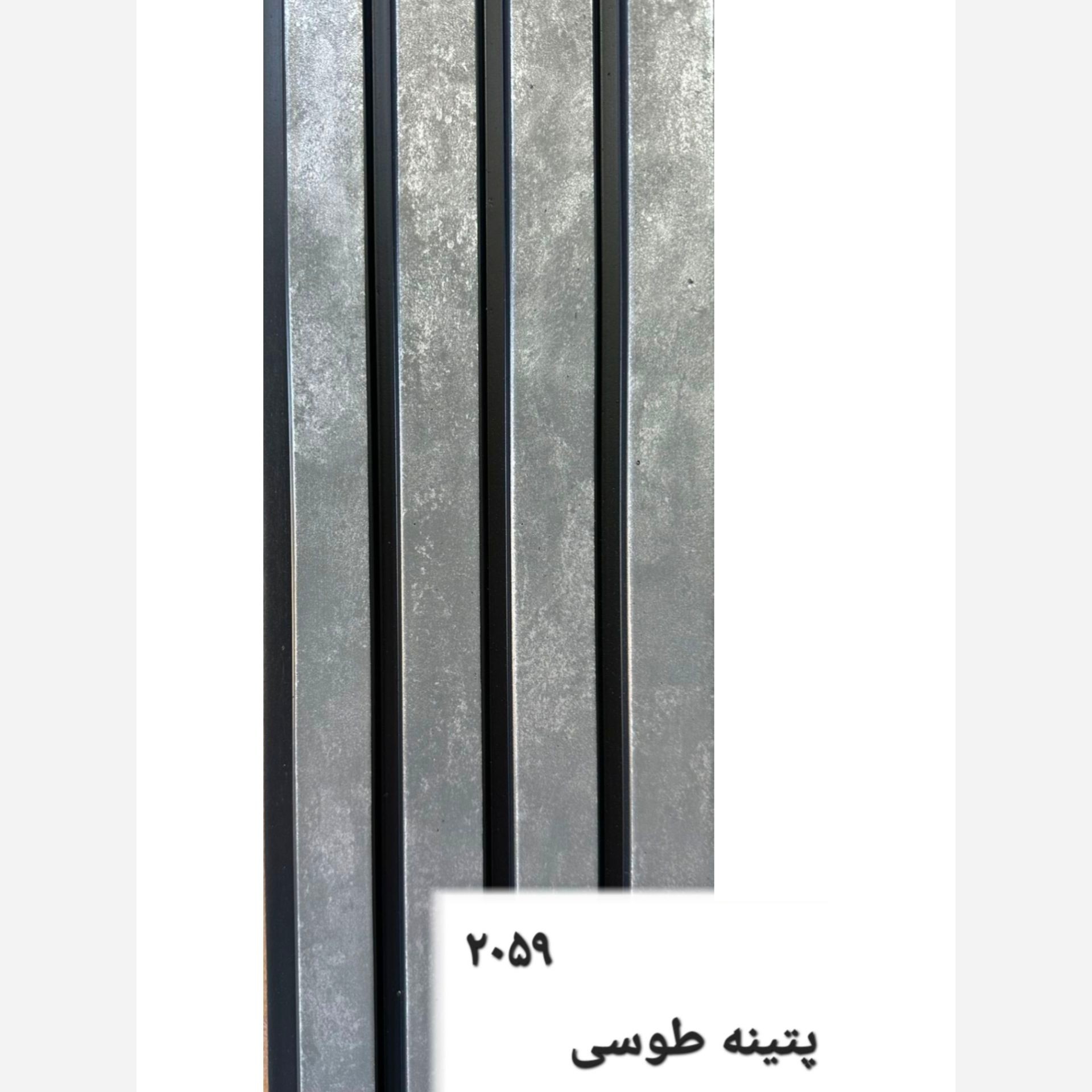 ترمووال PVC پتینه طوسی کد 2059 ابعاد 20در280 cm، ضخامت 1 cm (ارسال با باربری) (پسکرایه)