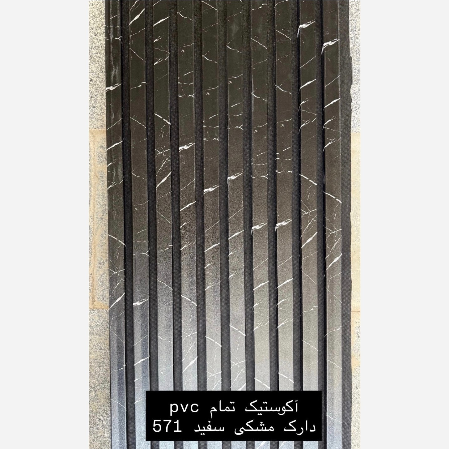 ترمووال فوم پنل ضدآب اکوستیک دارک مشکی سفید 751، مغزPVC ابعاد50در280 cm (ارسال با باربری) (پس کرایه)