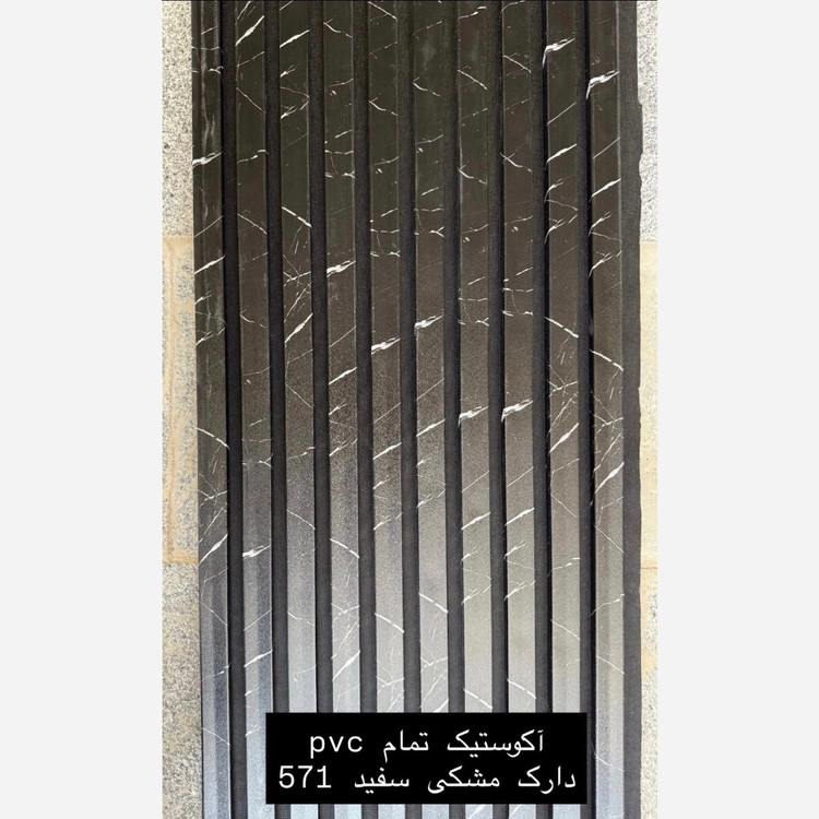 ترمووال فوم پنل ضدآب اکوستیک دارک مشکی سفید 751، مغزPVC ابعاد50در280 cm (ارسال با باربری) (پس کرایه)