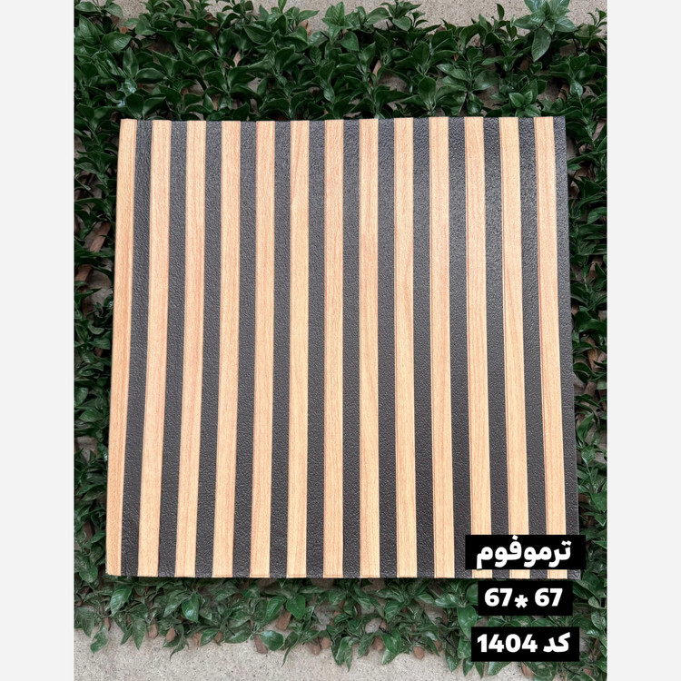 دیوارپوش فومی (ترموفوم) پشت چسبدار وارداتی کد 1404 ابعاد67در67 cm، ضخامت 8میل (پس کرایه)