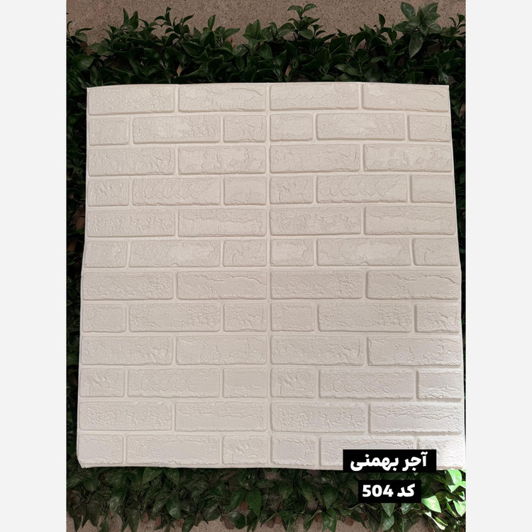 دیوارپوش فومی پشت چسبدار آجربهمنی وارداتی 70در77 cm، ضخامت 8میل (پس کرایه)