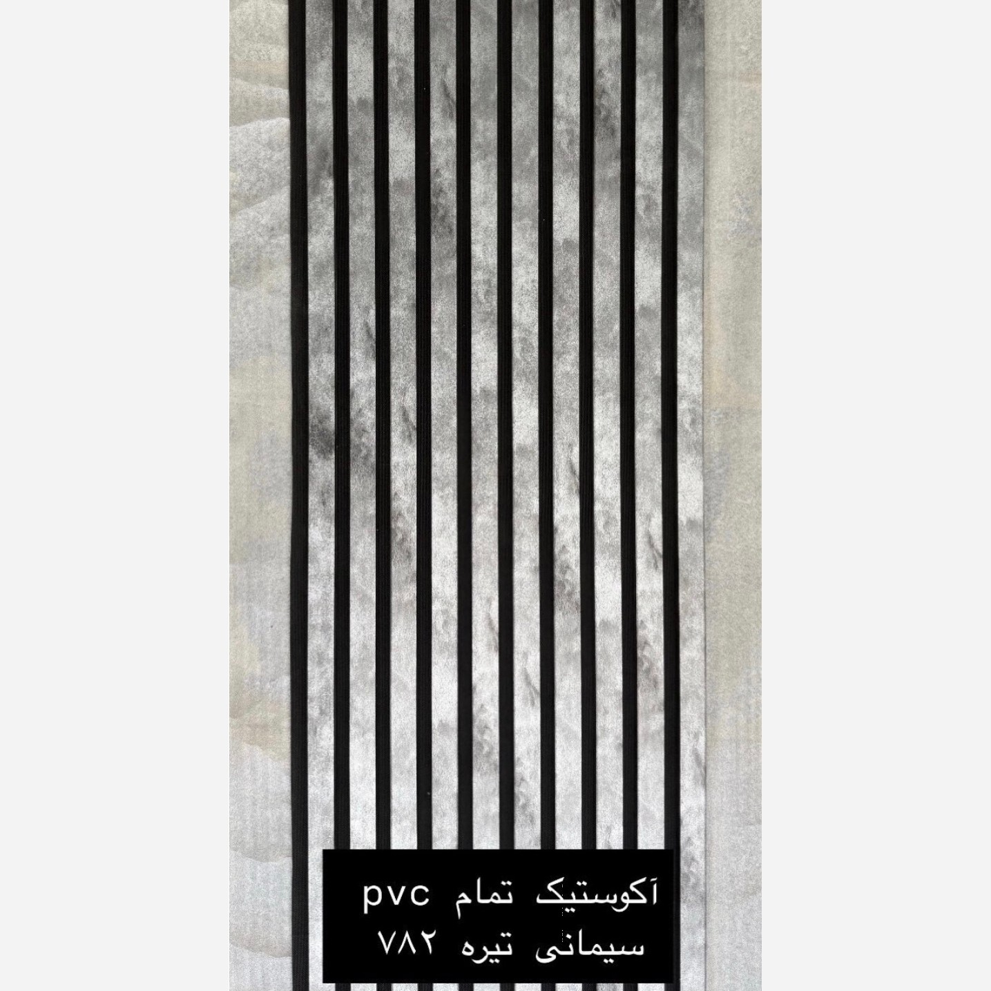 ترمووال فوم پنل ضدآب اکوستیک سیمانی تیره 782، مغزPVC ابعاد50در280 cm (ارسال با باربری) (پس کرایه)