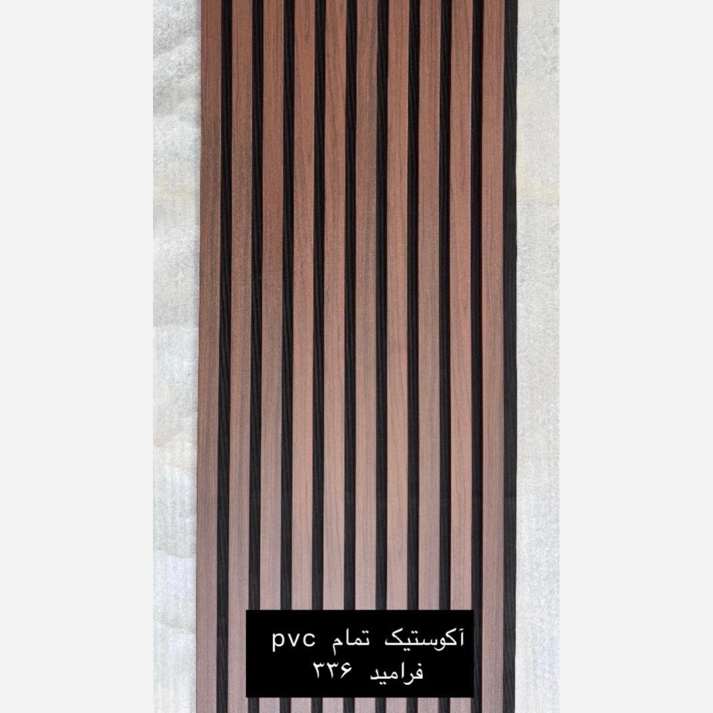 ترمووال فوم پنل ضدآب اکوستیک فرامید 336، مغزPVC ابعاد50در280 cm (ارسال با باربری) (پس کرایه)
