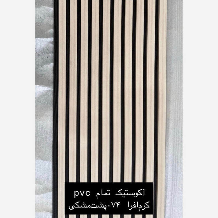 ترمووال فوم پنل ضدآب اکوستیک کرم افرا 074، مغزPVC ابعاد50در280 cm (ارسال با باربری) (پس کرایه)