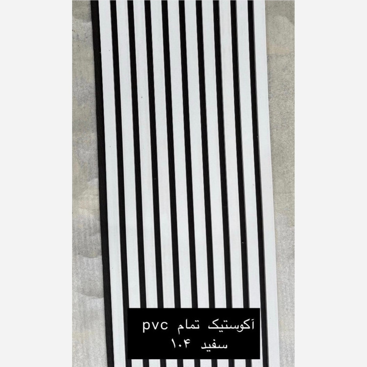 ترمووال فوم پنل ضدآب اکوستیک سفید 104، مغزPVC ابعاد50در280 cm (ارسال با باربری) (پس کرایه)