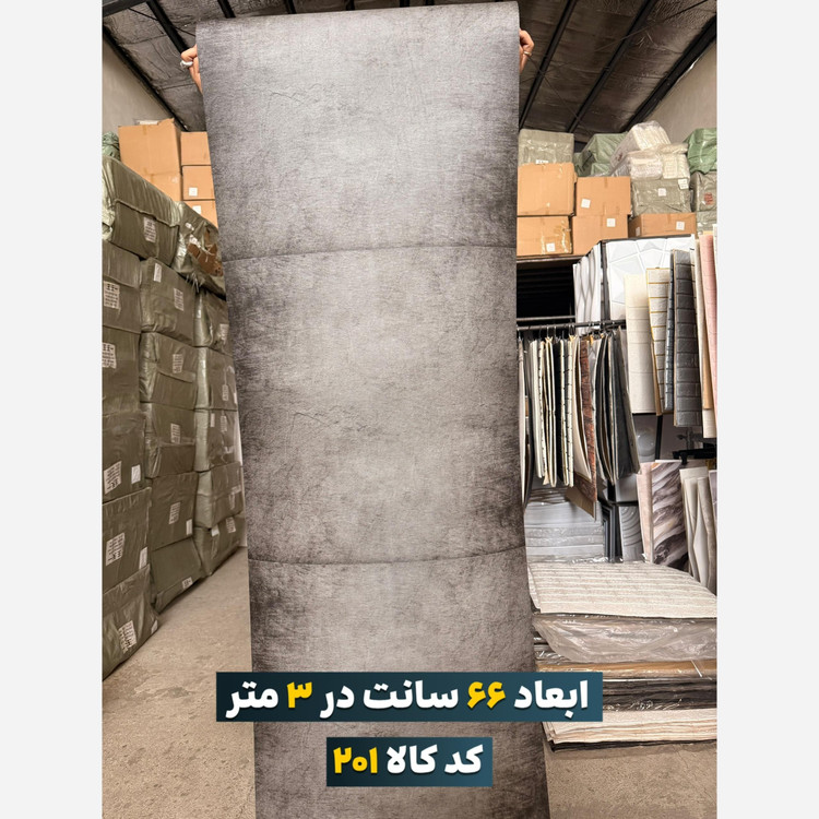 3طرح دیوارپوش رولی طرح بتن ابعاد66در3، ضخامت 3میل (پس کرایه)