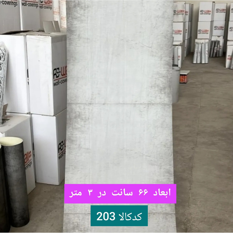 3طرح دیوارپوش رولی طرح بتن ابعاد66در3، ضخامت 3میل (پس کرایه)