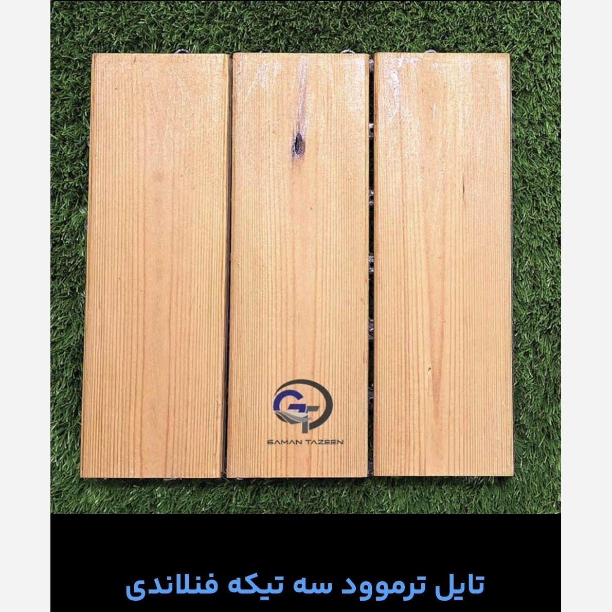 تایل ترموود فنلاندی (درجه1) ابعاد30در30 cm سه تکه ای (پس کرایه)