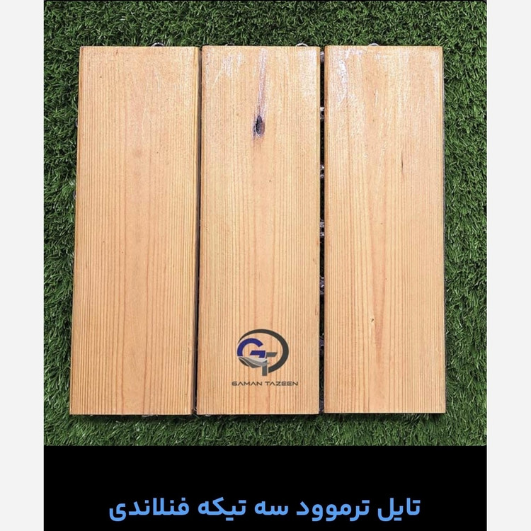 تایل ترموود فنلاندی (درجه1) ابعاد30در30 cm سه تکه ای (پس کرایه)