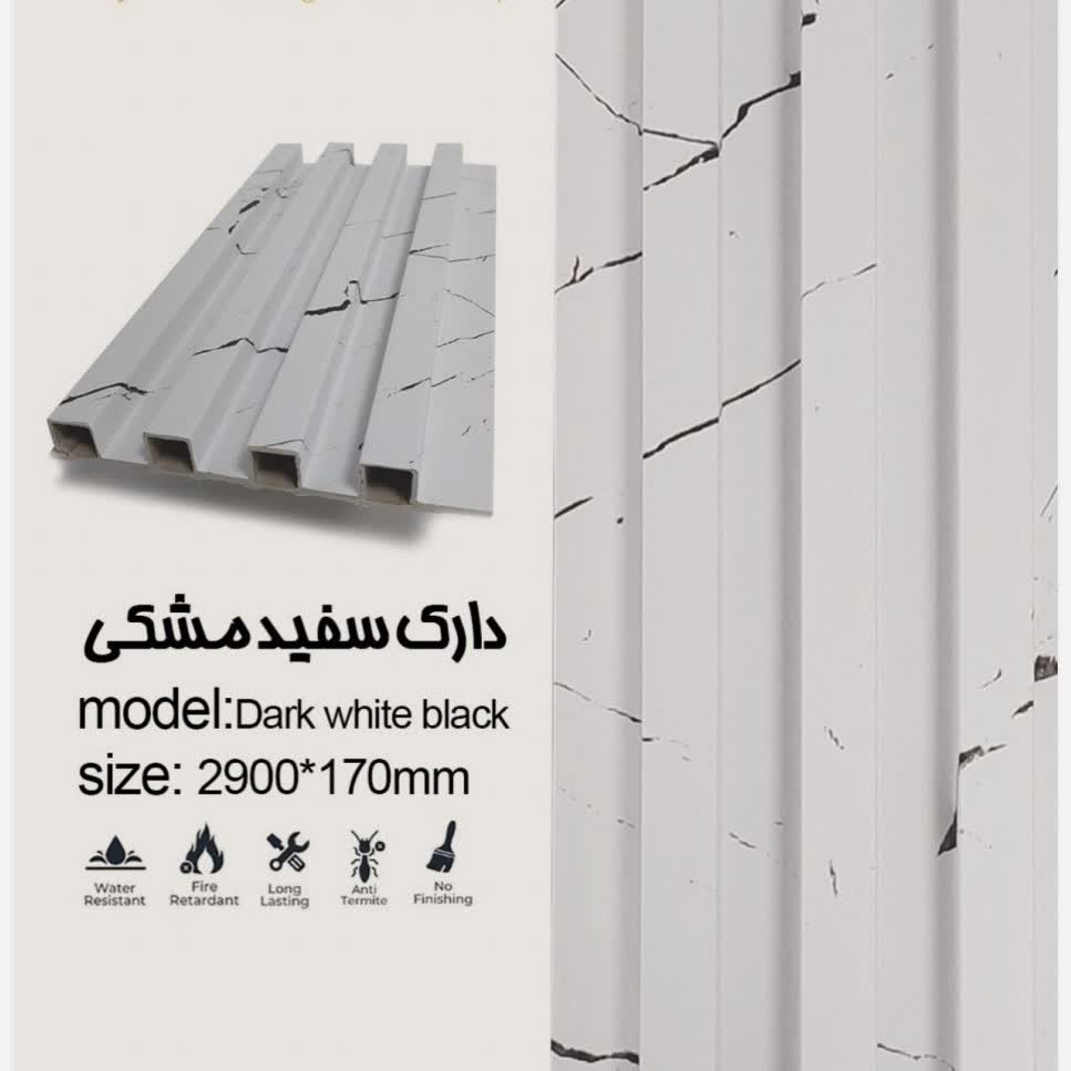 ترمووال تمام PVC ترمولاینر دارک سفید مشکی ابعاد17در290 cm (ارسال با باربری پسکرایه)