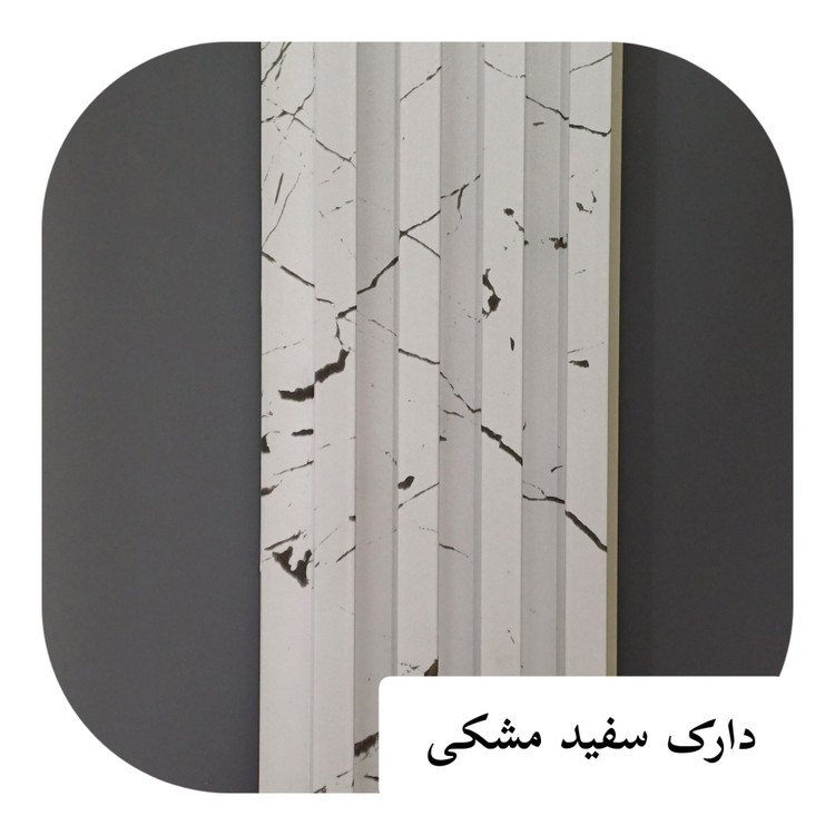 ترمووال تمام PVC ترمولاینر دارک سفید مشکی ابعاد17در290 cm (ارسال با باربری پسکرایه)