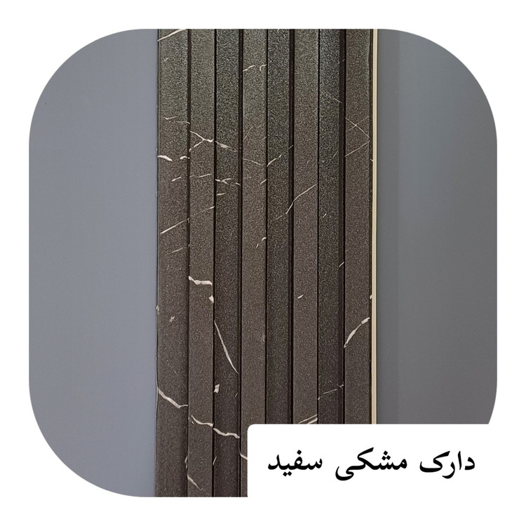 ترمووال PVC ترمولاینر دارک مشکی سفید ابعاد17در290 cm (ارسال با باربری پسکرایه)