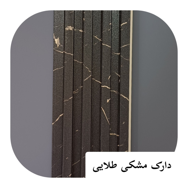 ترمووال PVC ترمولاینر دارک مشکی طلایی ابعاد17در290 cm (ارسال با باربری پسکرایه)