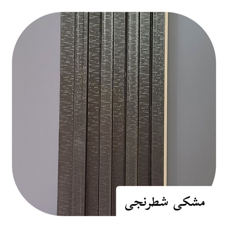 ترمووال PVC ترمولاینر مشکی شطرنجی ابعاد17در290 cm (ارسال با باربری پسکرایه)